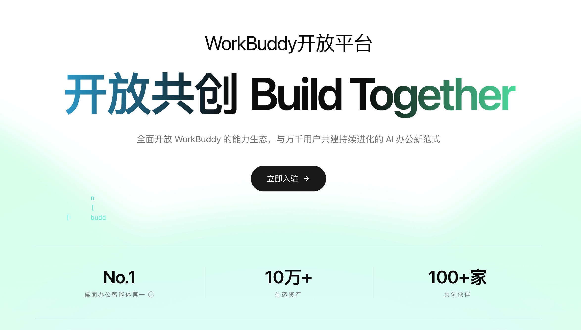 WorkBuddy 在 9 月 2 日上线了开放平台