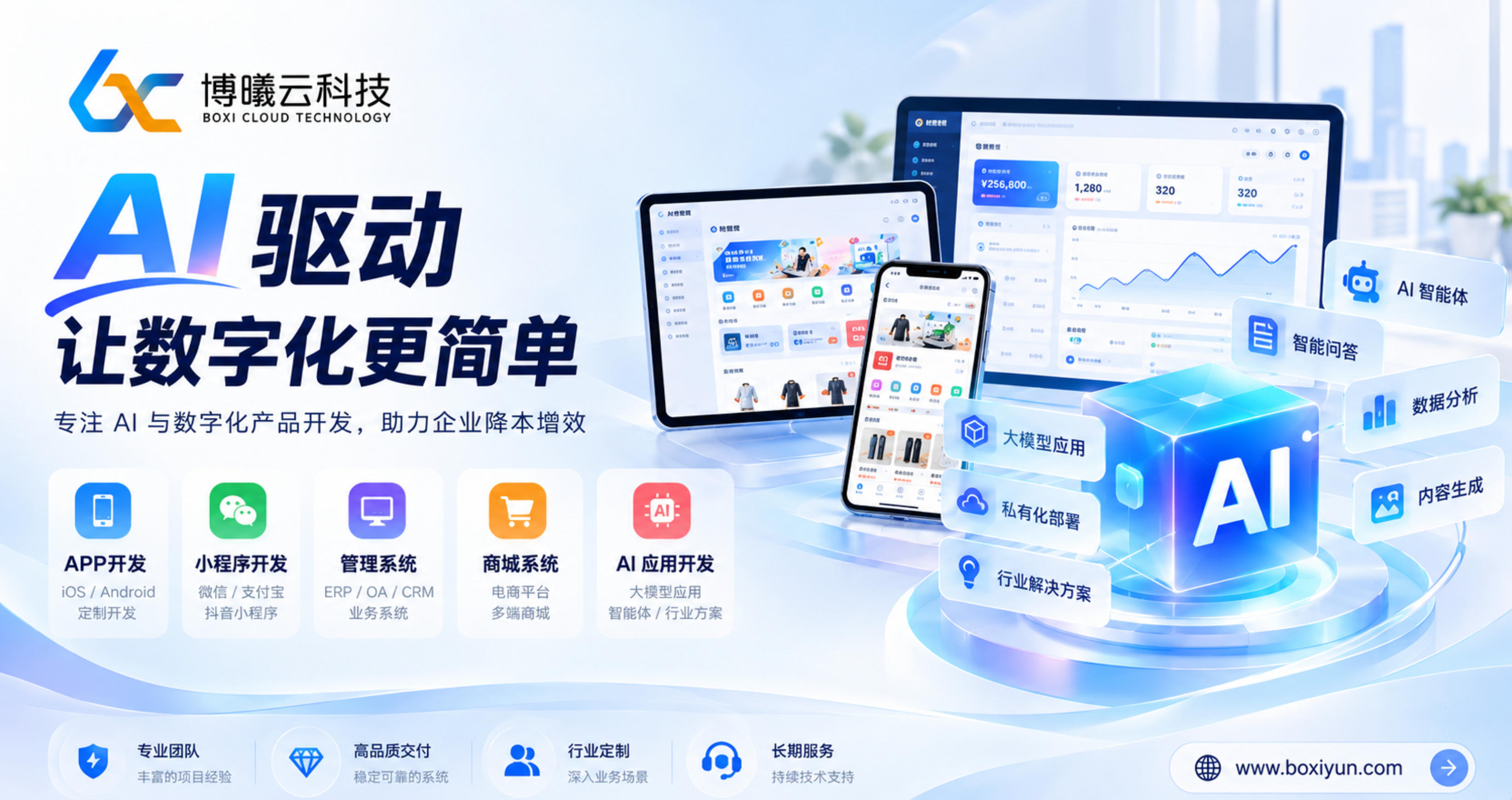 博曦云软件开发案例|运城软件开发、小程序开发与AI应用开发