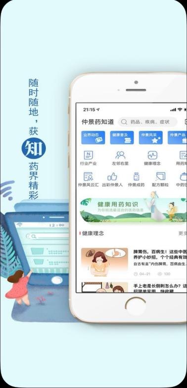 仲景药 App 资讯页面
