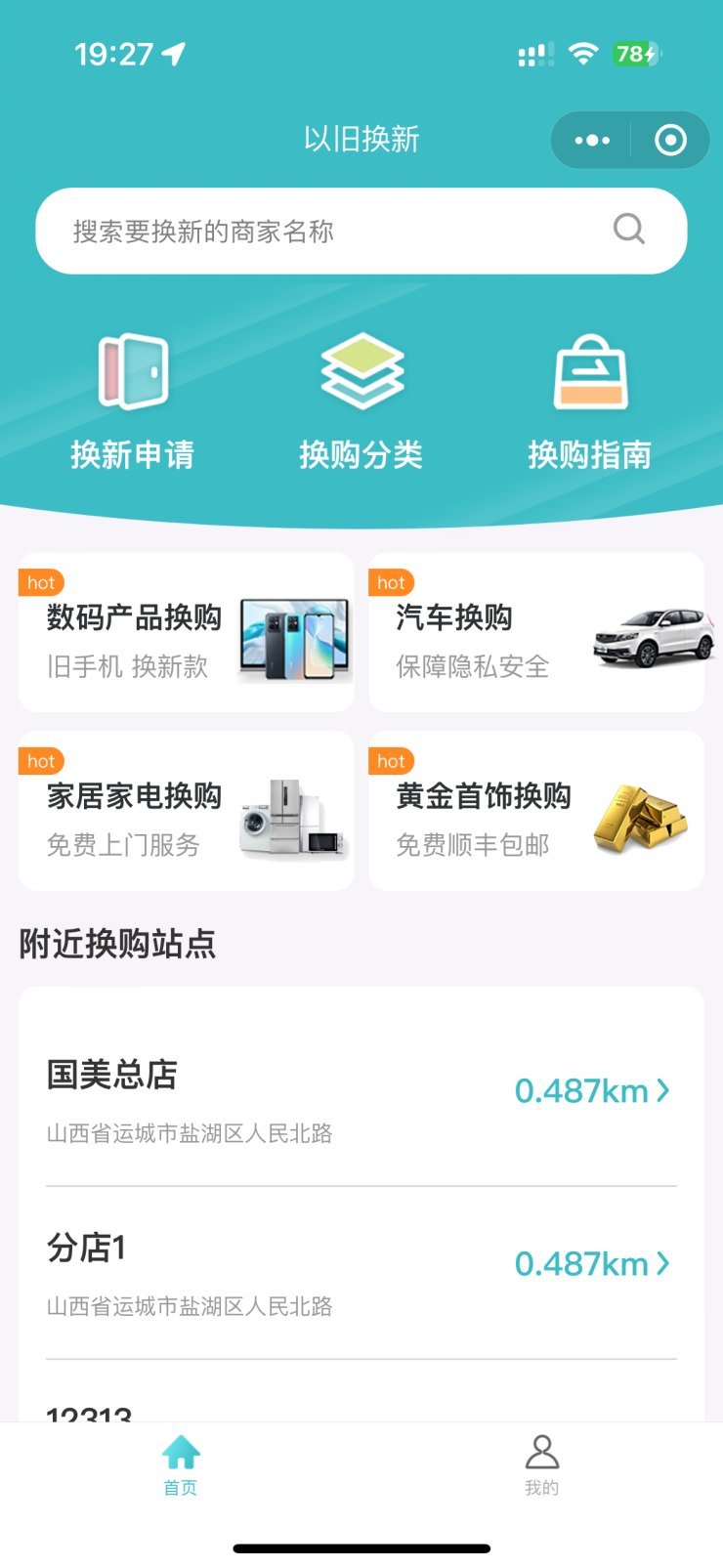 以旧换新小程序评估与置换入口