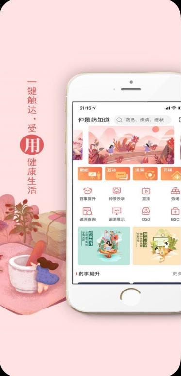 仲景药 App 详情页面